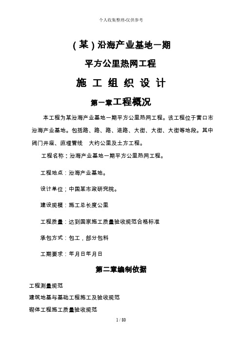 某沿海产业基地一期平方公里热网工程施工组织设计方案