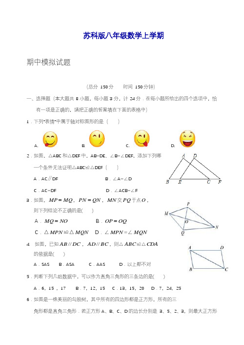 2019—2020学年度最新苏科版八年级数学上学期期中考试模拟测试4及答案解析.docx