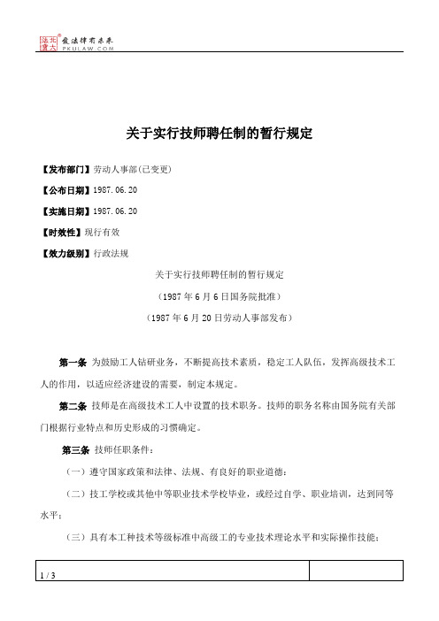 关于实行技师聘任制的暂行规定