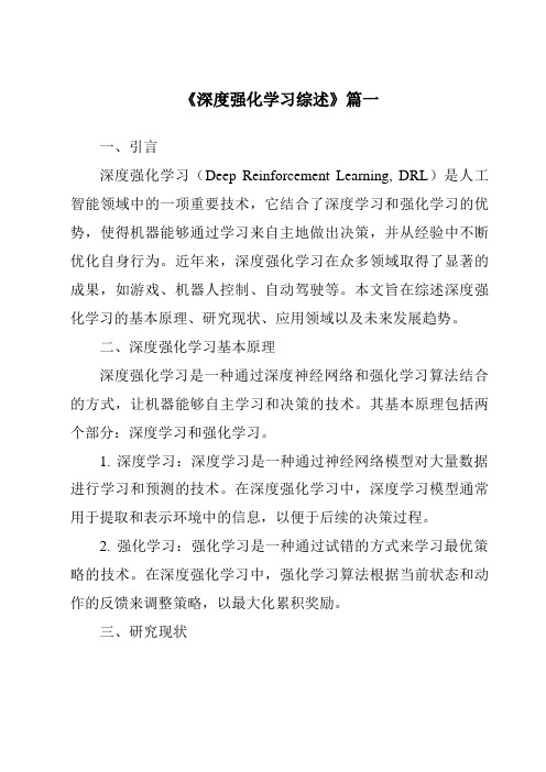 《2024年深度强化学习综述》范文