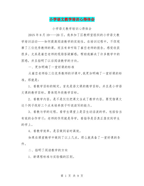小学语文教学培训心得体会(最新篇)