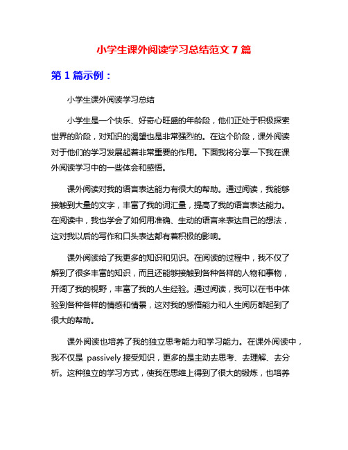 小学生课外阅读学习总结范文7篇