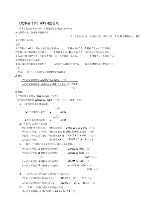 成本会计课后习题答案解析