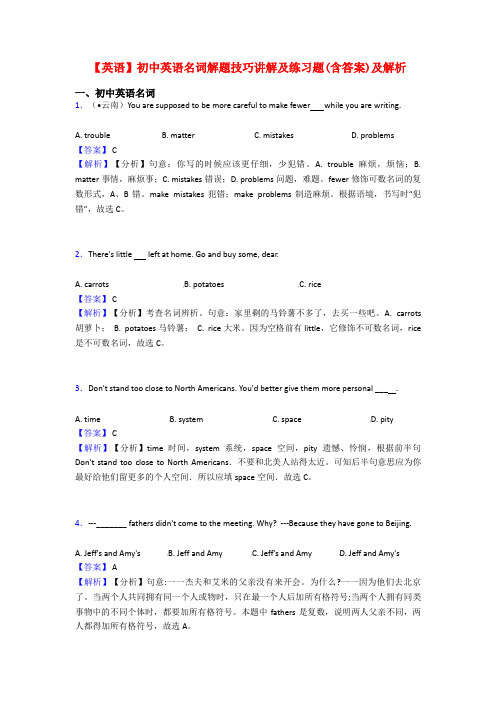 【英语】初中英语名词解题技巧讲解及练习题(含答案)及解析