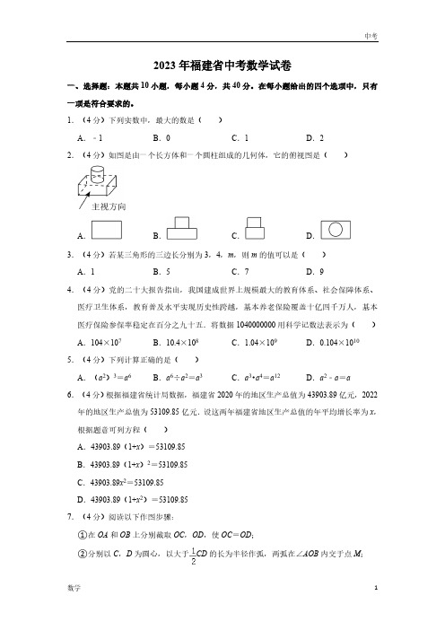 2023福建省数学中考真题及答案