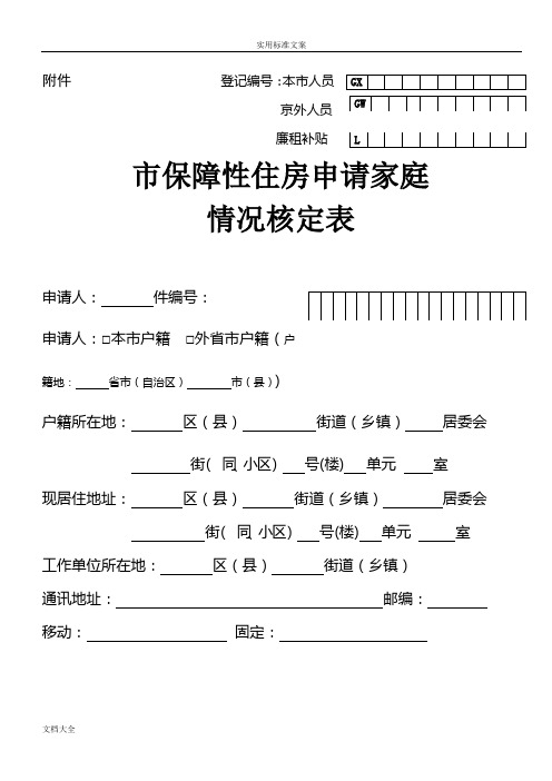 北京市保障性住房申请家庭情况核定表新颖版