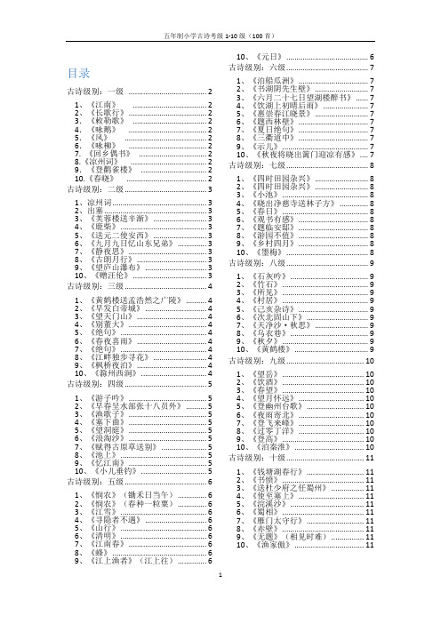 烟台地区五四制小学古诗考级1-10级