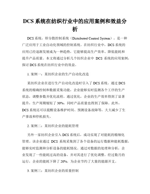 DCS系统在纺织行业中的应用案例和效益分析