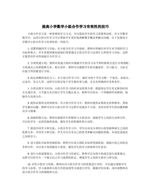 提高小学数学小组合作学习有效性的技巧