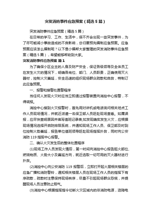 突发消防事件应急预案（精选5篇）