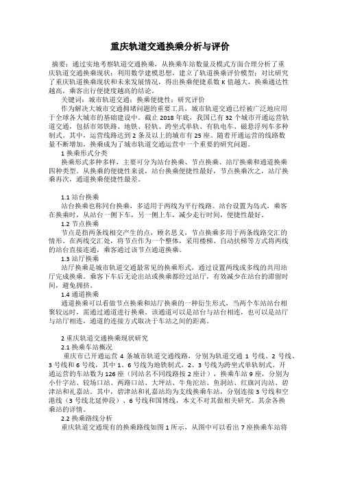 重庆轨道交通换乘分析与评价