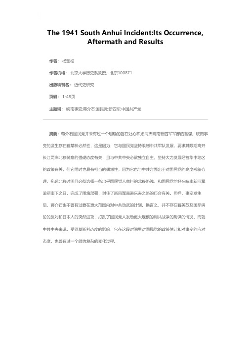 皖南事变的发生、善后及结果