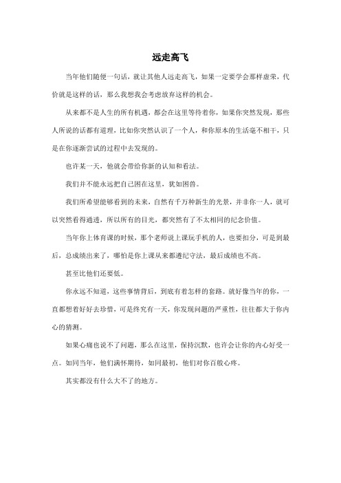 远走高飞_高中高二作文450字