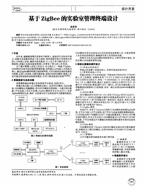 基于ZigBee的实验室管理终端设计