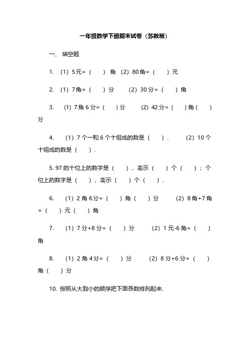 小学一年数学下册期末试卷及答案 苏教版(2014秋)