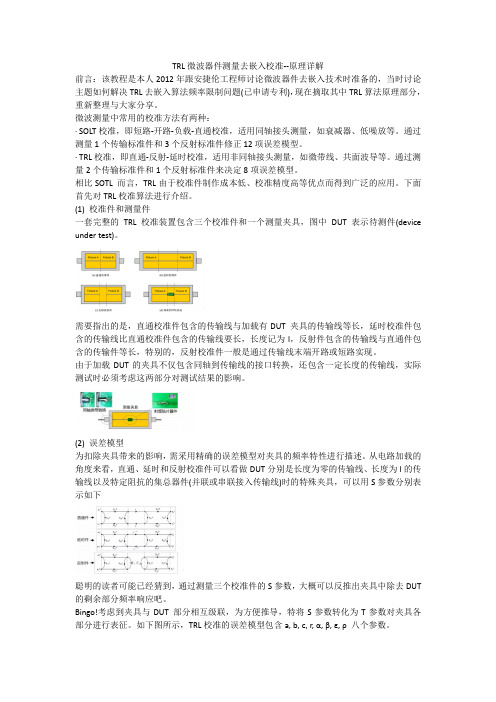 TRL微波器件测量去嵌入校准--原理详解