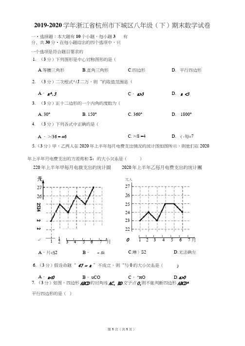 2019-2020学年浙江省杭州市下城区八年级(下)期末数学试卷