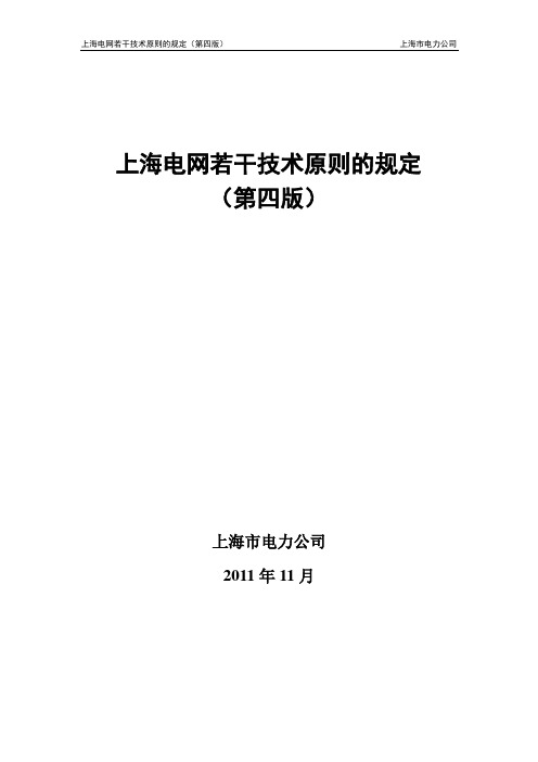 上海电网若干技术原则的规定(第四版)