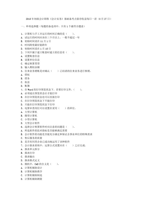2015年初级会计职称《会计实务》基础备考点留存收益每日一讲(3月27日)