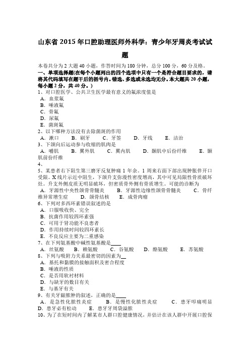 山东省2015年口腔助理医师外科学：青少年牙周炎考试试题