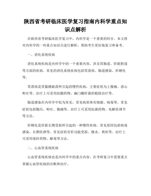 陕西省考研临床医学复习指南内科学重点知识点解析