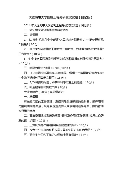 大连海事大学控制工程考研复试试题（回忆版）