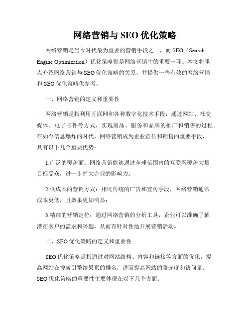 网络营销与SEO优化策略