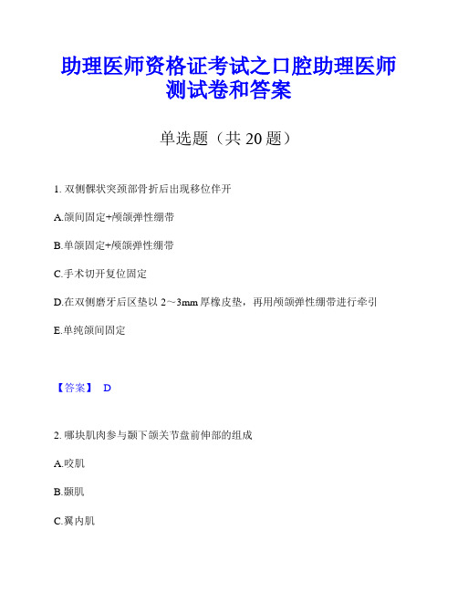 助理医师资格证考试之口腔助理医师测试卷和答案