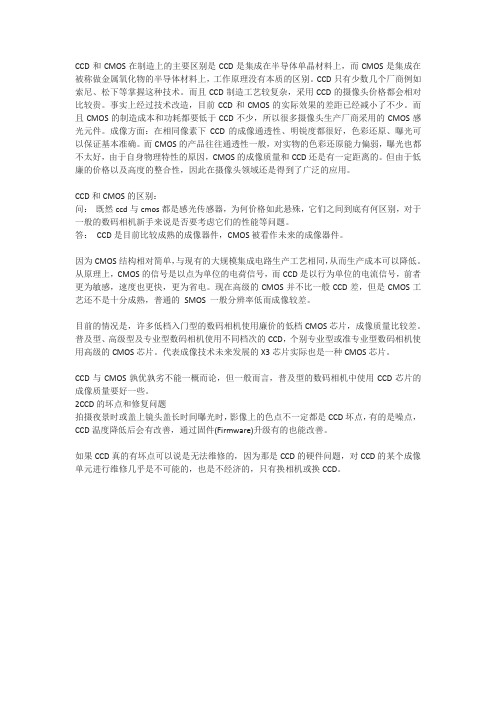 CCD和CMOS在制造上的主要区别是CCD是集成在半导体单晶材料上