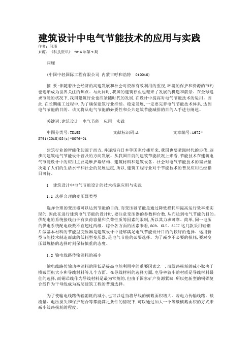 建筑设计中电气节能技术的应用与实践