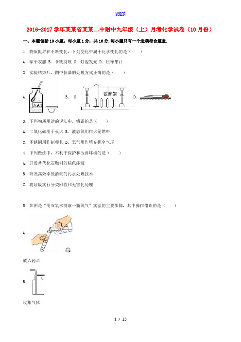 江苏省泰州二中附中学年九年级化学上学期10月月考试卷(含解析) 新人教版-新人教版初中九年级全册化学