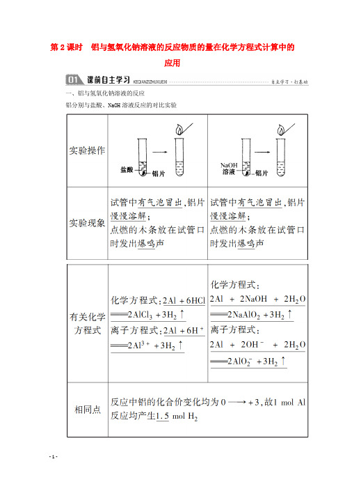 高中化学 铝与氢氧化钠溶液的反应物质的量在化学方程式计算中的应用学案新人教版必修1