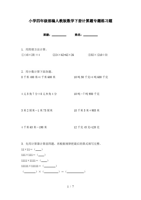 小学四年级部编人教版数学下册计算题专题练习题