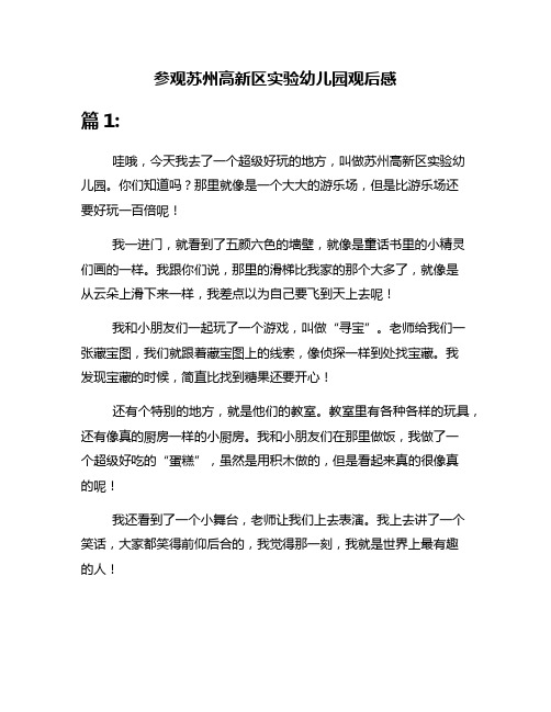 参观苏州高新区实验幼儿园观后感