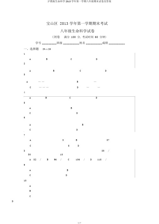 沪教版生命科学2013学年第一学期八年级期末试卷及答案