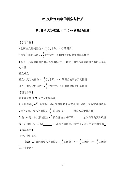 最新湘教版初中数学九年级上册1.2 第2课时 反比例函数y=k÷x(k＞0)的图象和性质导学案