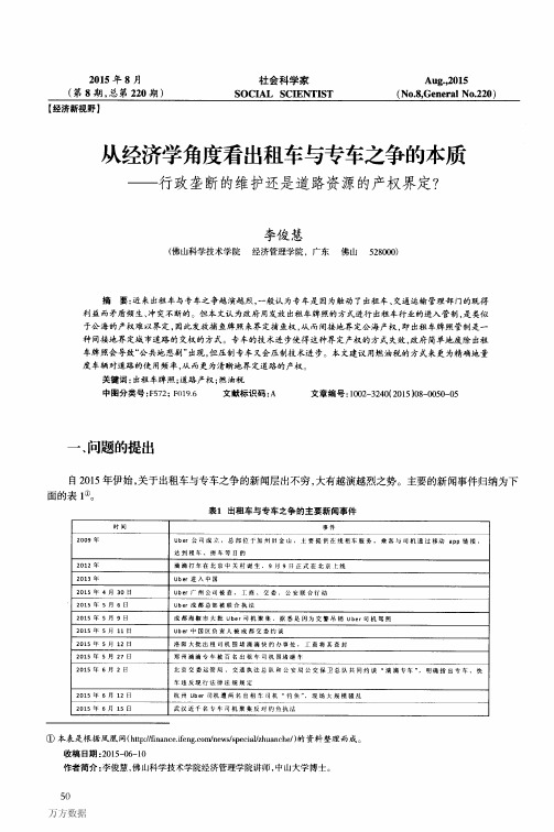 从经济学角度看出租车与专车之争的本质——行政垄断的维护还是道路资源的产权界定