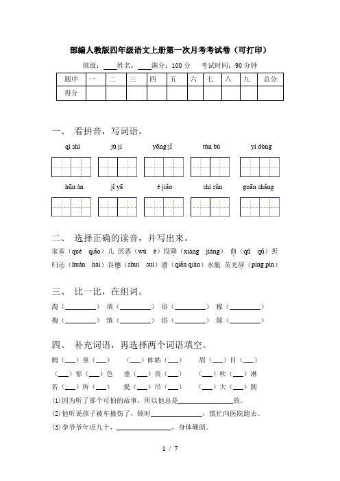 部编人教版四年级语文上册第一次月考考试卷(可打印)