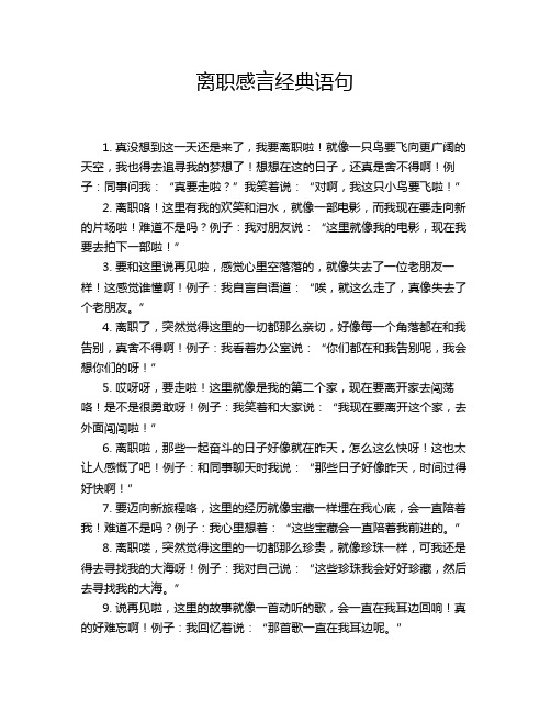 离职感言经典语句