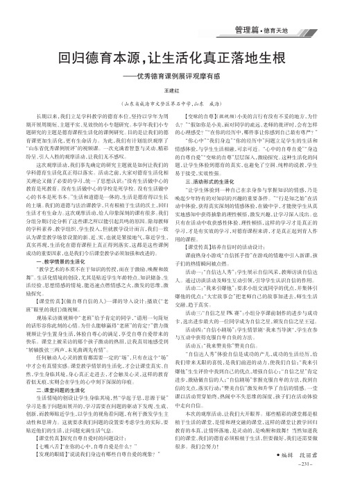 回归德育本源,让生活化真正落地生根——优秀德育课例展评观摩有感