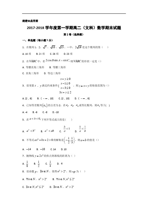 甘肃省兰州四中2017-2018学年高二上学期期末考试数学(文)试卷 (1)