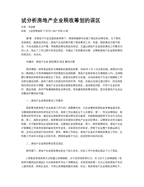 试分析房地产企业税收筹划的误区