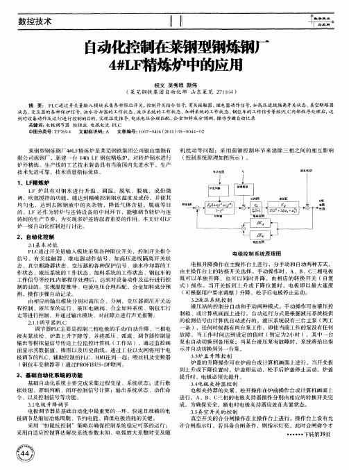 自动化控制在莱钢型钢炼钢厂4#LF精炼炉中的应用