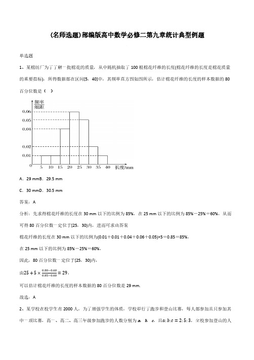 部编版高中数学必修二第九章统计典型例题