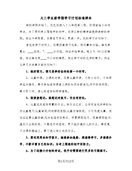 大三学生新学期学习计划标准样本(四篇)