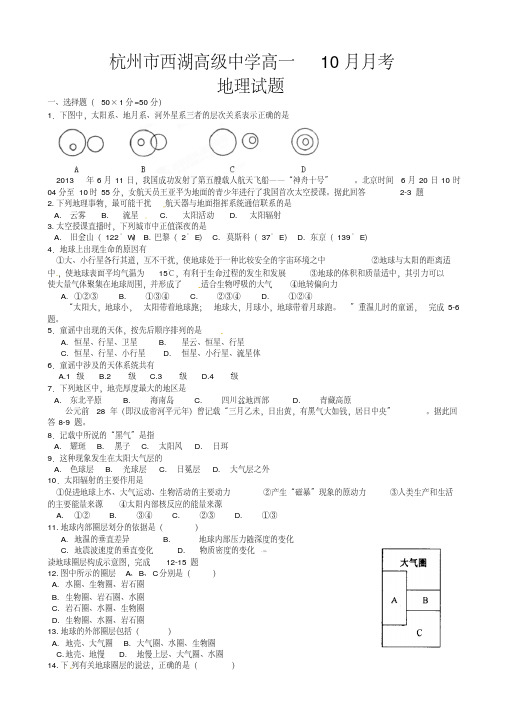 浙江省杭州市西湖高级中学高一10月月考地理试题