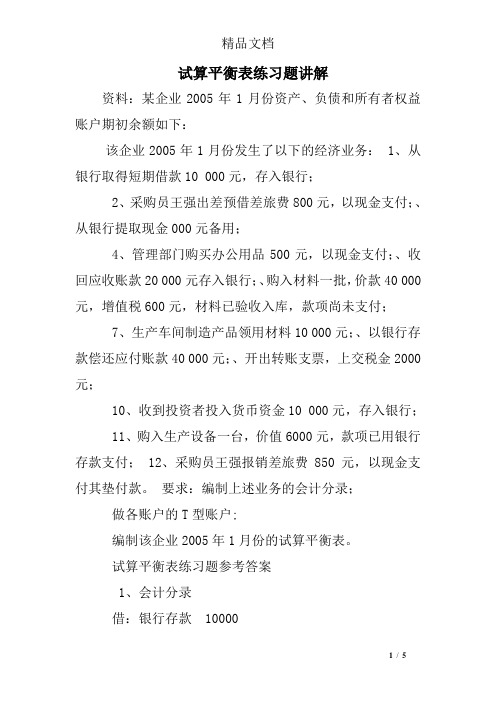 试算平衡表练习题讲解