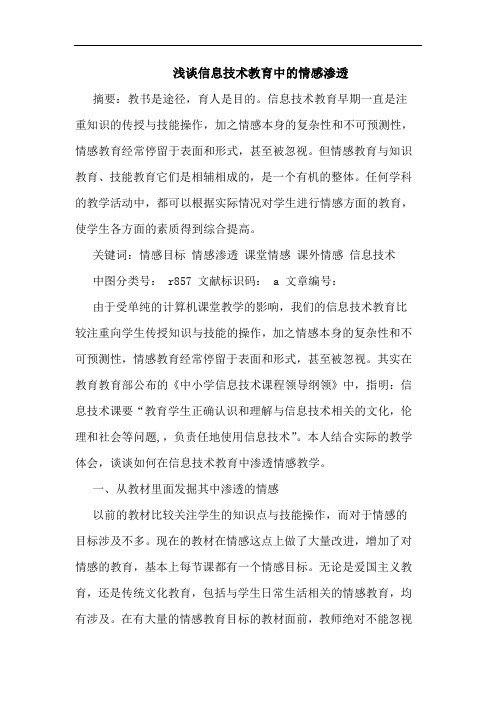 浅谈信息技术教育中的情感渗透