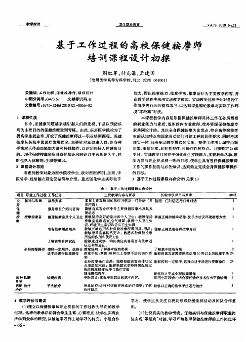 基于工作过程的高校保健按摩师培训课程设计初探