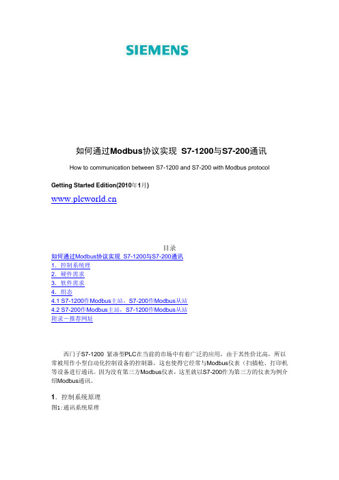 S7-1200和S7-200 MODBUS通信教程